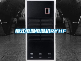 知識百科柜式恒溫恒濕機RYHF