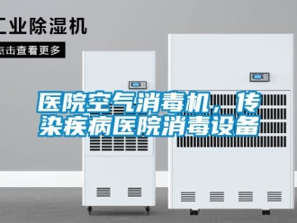 知識百科醫(yī)院空氣消毒機(jī)，傳染疾病醫(yī)院消毒設(shè)備