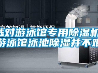 知識百科選對游泳館專用除濕機，游泳館泳池除濕并不難