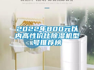 企業新聞2022年800元以內高性價比除濕機型號推薦榜