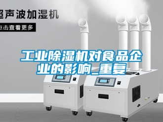 常見問題工業除濕機對食品企業的影響_重復