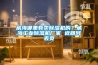 威海哪里有賣(mài)除濕機(jī)的？威海工業(yè)除濕機(jī)廠家 返回列表頁(yè)
