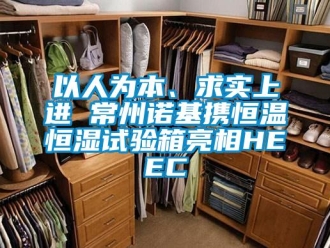 知識百科以人為本、求實上進 常州諾基攜恒溫恒濕試驗箱亮相HEEC