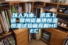 以人為本、求實上進 常州諾基攜恒溫恒濕試驗箱亮相HEEC