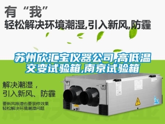 常見問題蘇州欣匯寶儀器公司,高低溫交變試驗箱,南京試驗箱