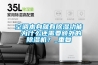 空調本身就有除濕功能 為什么還需要額外的除濕機？_重復