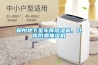 鄭州地下室車庫(kù)除濕機(jī)，倉(cāng)庫(kù)防潮抽濕機(jī)