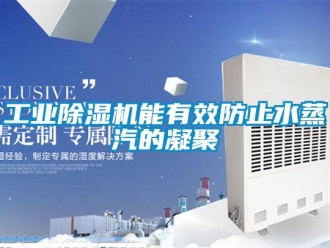 企業(yè)新聞工業(yè)除濕機(jī)能有效防止水蒸汽的凝聚