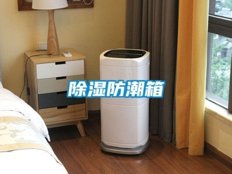 企業新聞除濕防潮箱