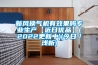 新風(fēng)換氣機(jī)有效果嗎專業(yè)生產(chǎn)【近日優(yōu)品】(2022更新中)(今日／淺析)