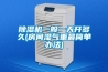除濕機一般一天開多久(房間濕氣重最簡單辦法)