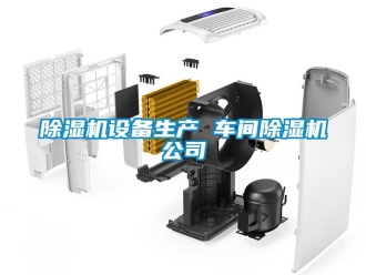 企業(yè)新聞除濕機設(shè)備生產(chǎn) 車間除濕機公司