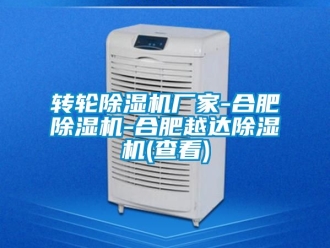 企業(yè)新聞轉(zhuǎn)輪除濕機(jī)廠家-合肥除濕機(jī)-合肥越達(dá)除濕機(jī)(查看)