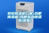 轉輪除濕機廠家-合肥除濕機-合肥越達除濕機(查看)
