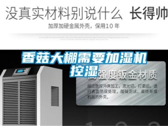 知識百科香菇大棚需要加濕機控濕