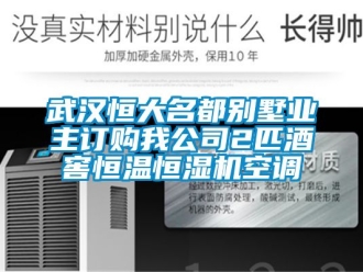 知識百科武漢恒大名都別墅業(yè)主訂購我公司2匹酒窖恒溫恒濕機空調(diào)