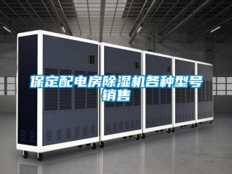 企業(yè)新聞保定配電房除濕機(jī)各種型號銷售