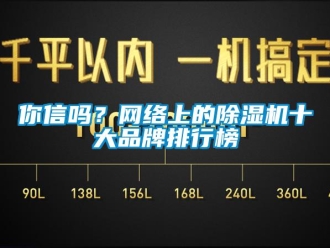 常見問題你信嗎？網絡上的除濕機十大品牌排行榜