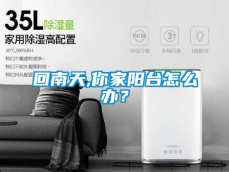 常見問題回南天,你家陽臺怎么辦？