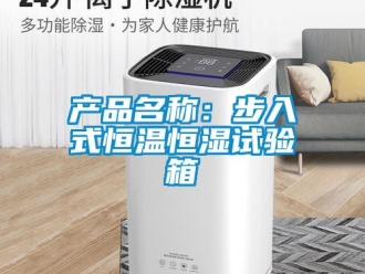 知識(shí)百科產(chǎn)品名稱：步入式恒溫恒濕試驗(yàn)箱