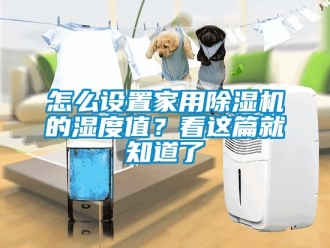 常見問題怎么設(shè)置家用除濕機的濕度值？看這篇就知道了