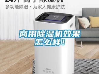 常見問題商用除濕機效果怎么樣！