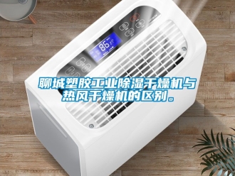 常見問題聊城塑膠工業(yè)除濕干燥機(jī)與熱風(fēng)干燥機(jī)的區(qū)別。