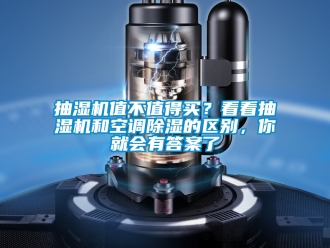企業新聞抽濕機值不值得買？看看抽濕機和空調除濕的區別，你就會有答案了