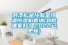 武漢松越化驗室恒溫恒濕機直銷(到底哪家好？2022已更新)
