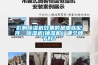 影響除濕機效果的是哪些配件，除濕機(抽濕機）哪個牌子好？