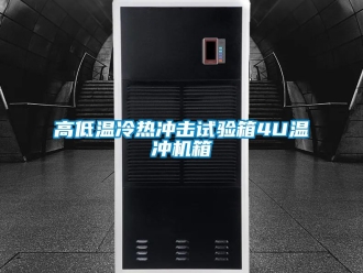 常見問題高低溫冷熱沖擊試驗(yàn)箱4U溫沖機(jī)箱