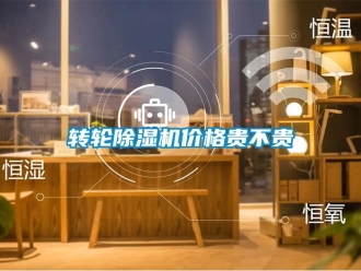 知識百科轉(zhuǎn)輪除濕機價格貴不貴