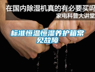 常見問題標準恒溫恒濕養護箱常見故障