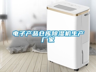 企業(yè)新聞電子產(chǎn)品倉庫除濕機(jī)生產(chǎn)廠家