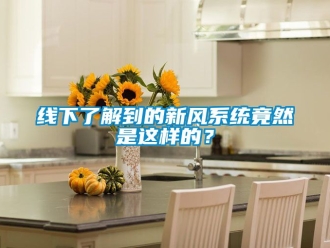 企業新聞線下了解到的新風系統竟然是這樣的？