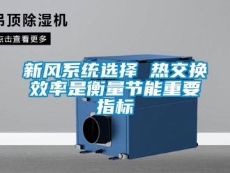 知識(shí)百科新風(fēng)系統(tǒng)選擇 熱交換效率是衡量節(jié)能重要指標(biāo)