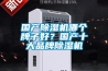 國(guó)產(chǎn)除濕機(jī)哪個(gè)牌子好？國(guó)產(chǎn)十大品牌除濕機(jī)