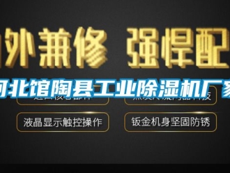 企業新聞河北館陶縣工業除濕機廠家