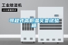 可程式高低溫交變?cè)囼?yàn)箱