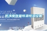 低濃度稱量恒溫恒濕設(shè)備