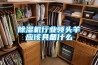 除濕機行業領頭羊應該具備什么