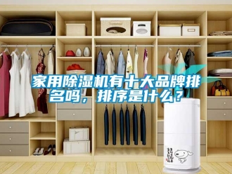 企業新聞家用除濕機有十大品牌排名嗎，排序是什么？