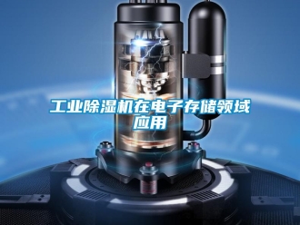 企業(yè)新聞工業(yè)除濕機在電子存儲領(lǐng)域應用