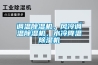 調溫除濕機，風冷調溫除濕機，水冷降溫除濕機