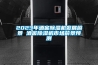 2023年酒窖除濕機(jī)發(fā)展前景 酒窖除濕機(jī)市場(chǎng)前景預(yù)測(cè)
