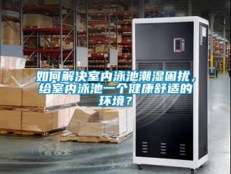 常見問題如何解決室內泳池潮濕困擾，給室內泳池一個健康舒適的環境？