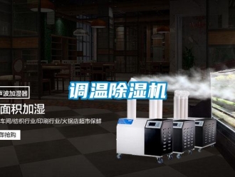 企業新聞調溫除濕機
