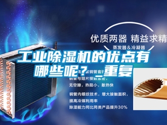 常見問題工業除濕機的優點有哪些呢？_重復