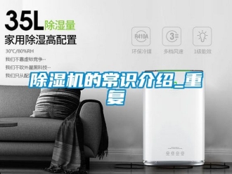 企業新聞除濕機的常識介紹_重復
