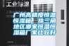廣州高精度恒溫恒濕箱，珠三角地區哪家恒溫恒濕箱廠家比較好